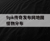 9pk传奇发布网地图怪物分布