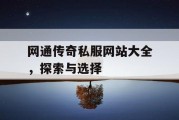 网通传奇私服网站大全，探索与选择