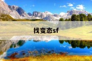 找变态sf
