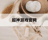 超神游戏官网