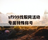 sf999找服网活动专属特殊称号