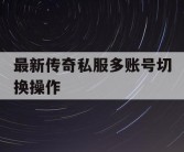 最新传奇私服多账号切换操作