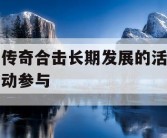 传奇合击长期发展的活动参与
