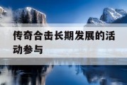传奇合击长期发展的活动参与