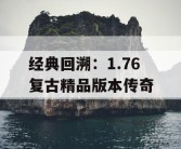经典回溯：1.76 复古精品版本传奇