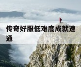 传奇好服低难度成就速通