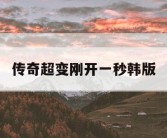 传奇超变刚开一秒韩版