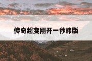 传奇超变刚开一秒韩版