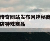 传奇网站发布网神秘商店特殊商品