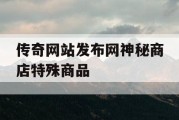 传奇网站发布网神秘商店特殊商品