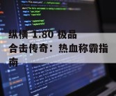 纵横 1.80 极品合击传奇：热血称霸指南