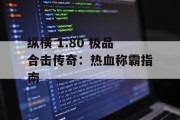 纵横 1.80 极品合击传奇：热血称霸指南