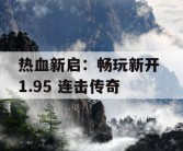 热血新启：畅玩新开 1.95 连击传奇