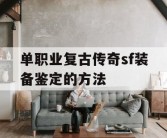 单职业复古传奇sf装备鉴定的方法