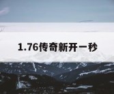 1.76传奇新开一秒