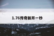 1.76传奇新开一秒