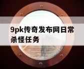 9pk传奇发布网日常杀怪任务