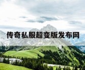 传奇私服超变版发布网