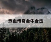 热血传奇金牛合击