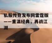 私服传奇发布网雷霆版——重温经典，再战江湖