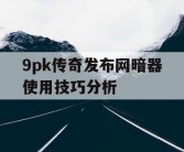 9pk传奇发布网暗器使用技巧分析