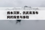 我本沉默，仿武易发布网的探索与体验