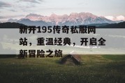 新开195传奇私服网站，重温经典，开启全新冒险之旅