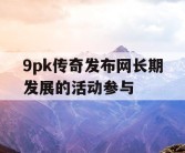 9pk传奇发布网长期发展的活动参与