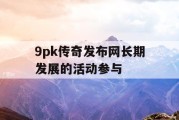 9pk传奇发布网长期发展的活动参与