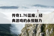 传奇1.76蓝魔，经典游戏的永恒魅力