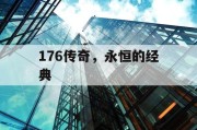 176传奇，永恒的经典