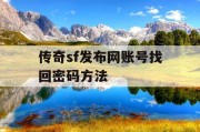 传奇sf发布网账号找回密码方法