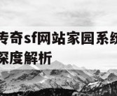 传奇sf网站家园系统深度解析