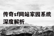 传奇sf网站家园系统深度解析
