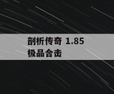 剖析传奇 1.85 极品合击