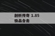 剖析传奇 1.85 极品合击
