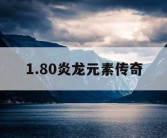 1.80炎龙元素传奇