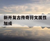 新开复古传奇符文属性加成