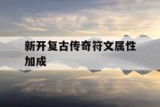 新开复古传奇符文属性加成