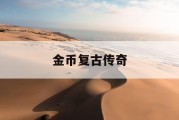 金币复古传奇