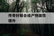 传奇好服合成产物属性提升