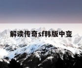 解读传奇sf韩版中变