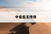 中变星王传奇