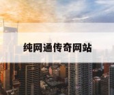 纯网通传奇网站
