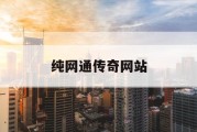 纯网通传奇网站