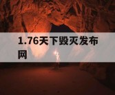 1.76天下毁灭发布网