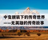 中变靓装下的传奇世界——无英雄的传奇故事
