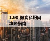 1.90 微变私服网攻略指南