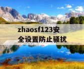 zhaosf123安全设置防止骚扰