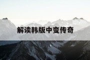 解读韩版中变传奇